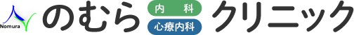 のむら内科、心療内科クリニック