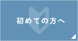 初めての方へ