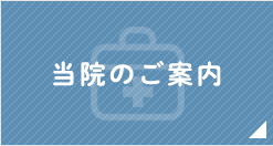 当院のご案内