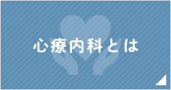 心療内科とは