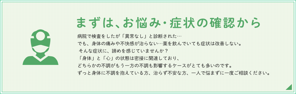 まずは、お悩み・症状の確認から