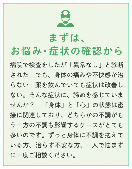 まずは、お悩み・症状の確認から