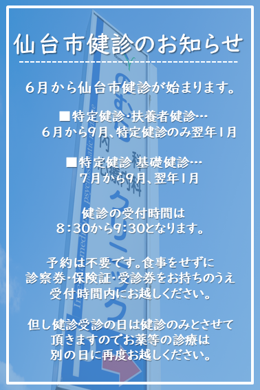仙台市健診