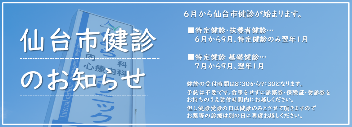 仙台市健診