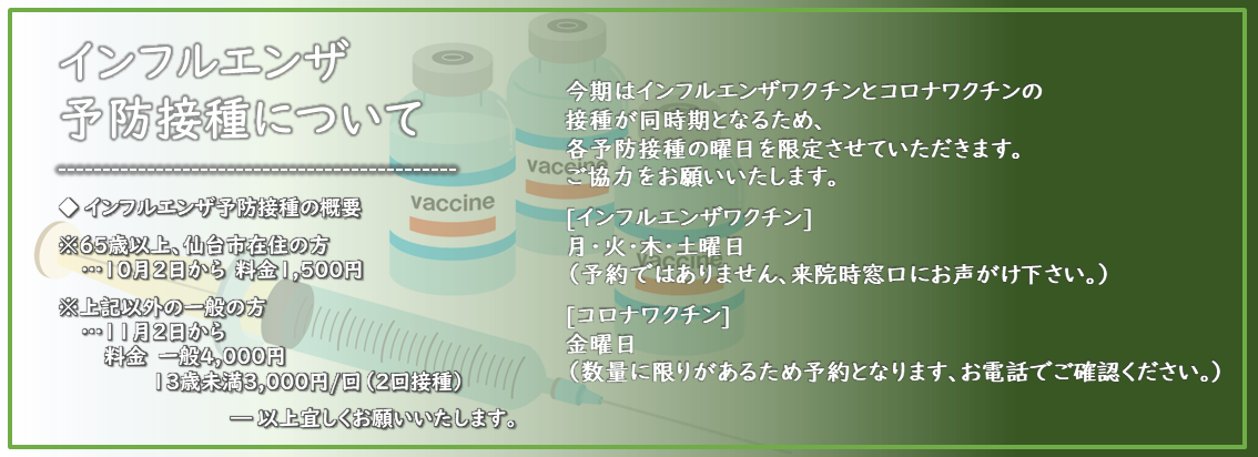 インフルエンザ予防接種