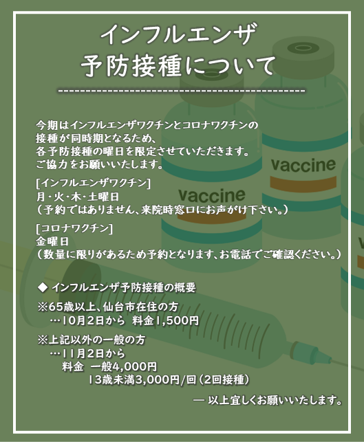 インフルエンザ予防接種