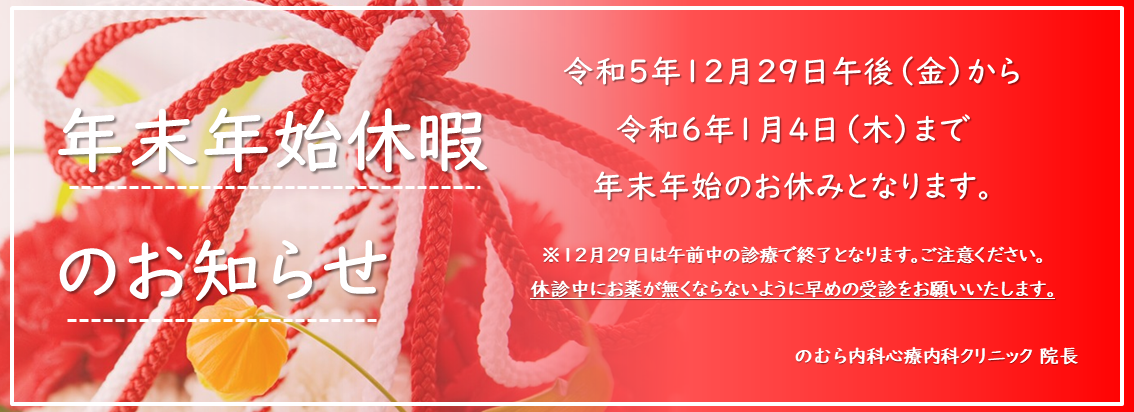 年末年始