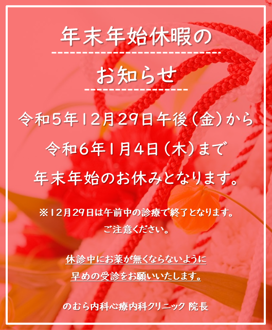 年末年始